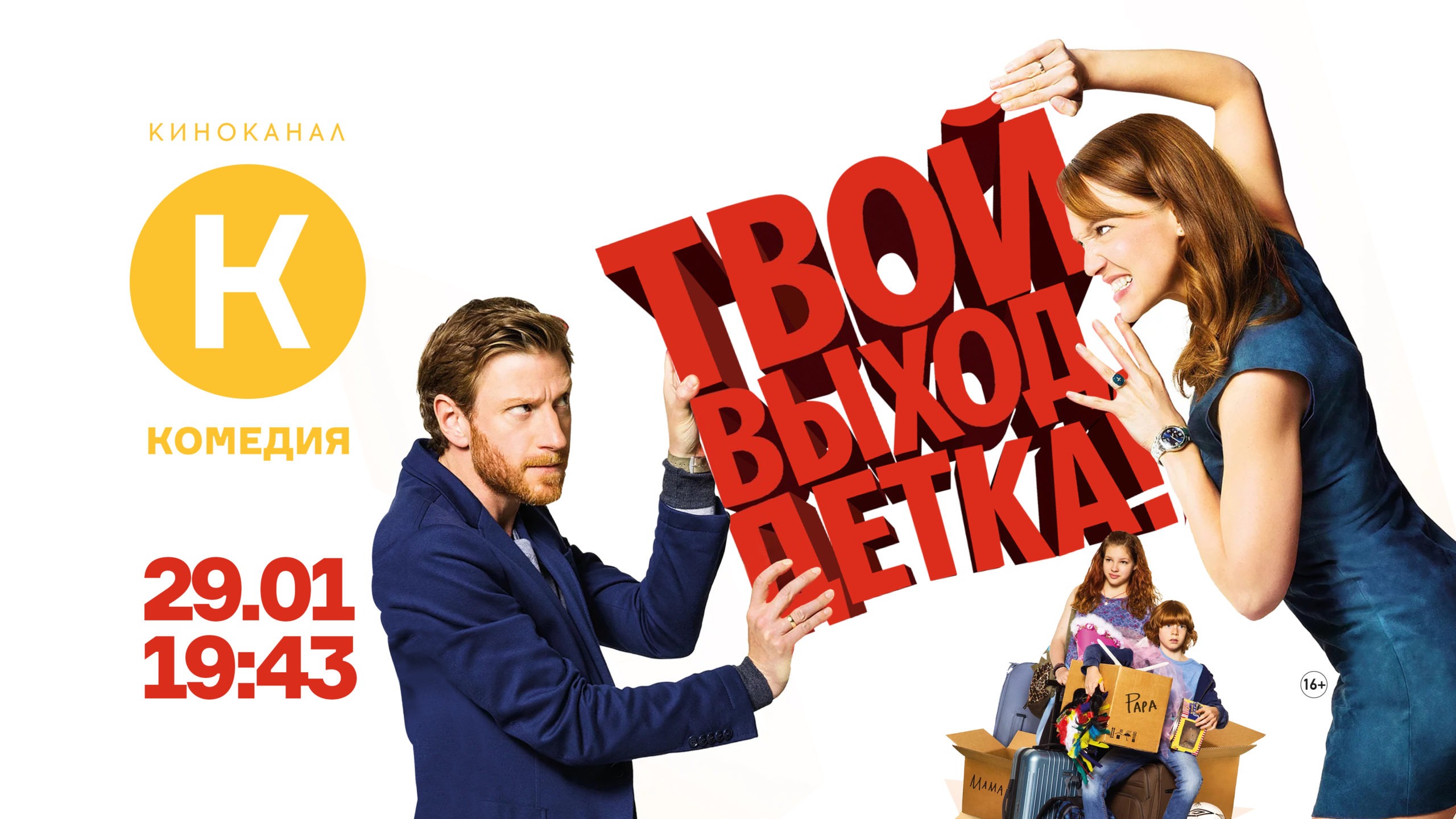 Впервые на киноканале «Комедия» фильм «Твой выход, детка