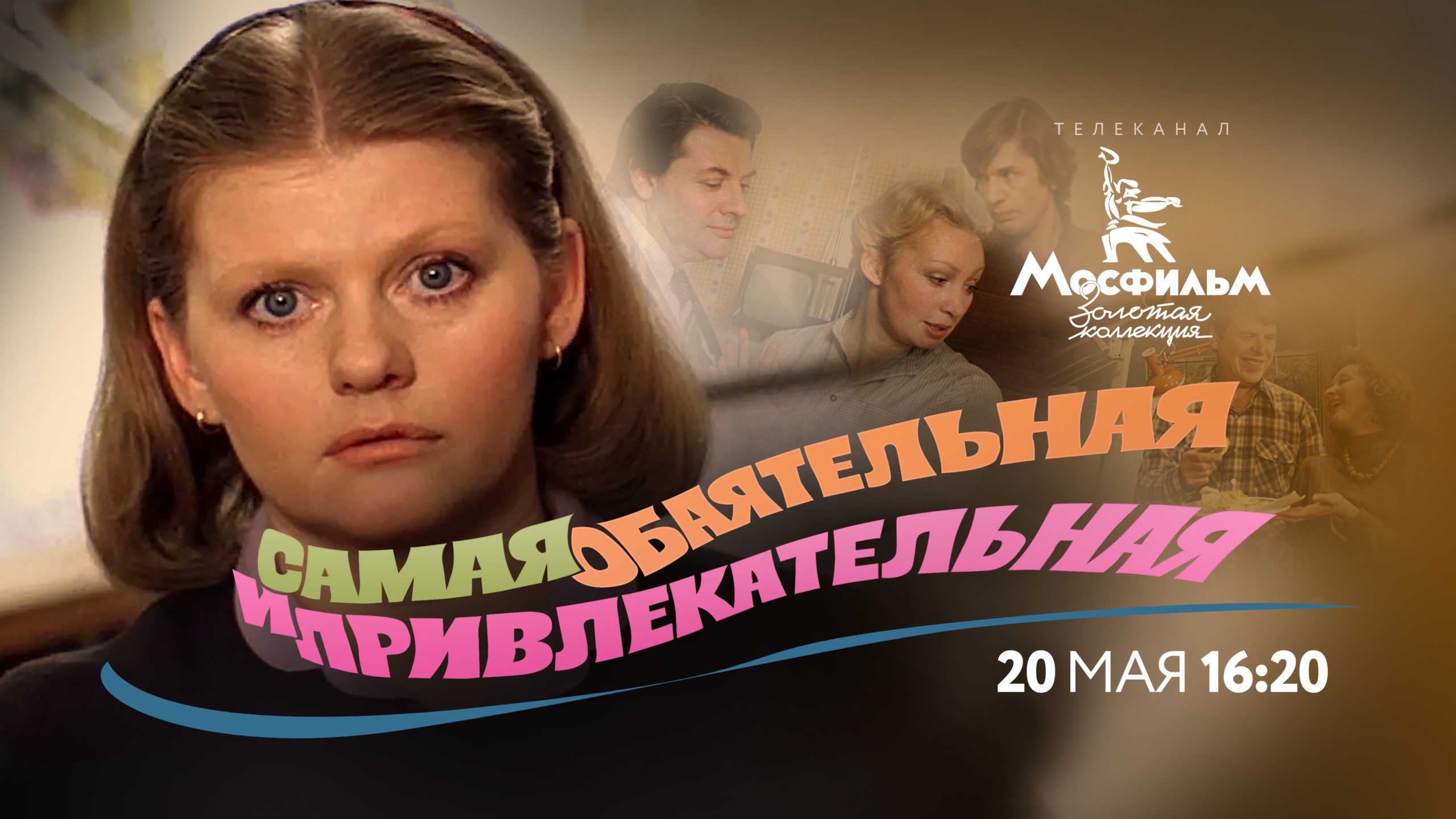 Герой самой обаятельной и привлекательной. Самая обаятельная и привлекательная диск двд. Герой самой обаятельной и привлекательной. Жена андрея мягкова. Самая обаятельная и привлекательная афиша.