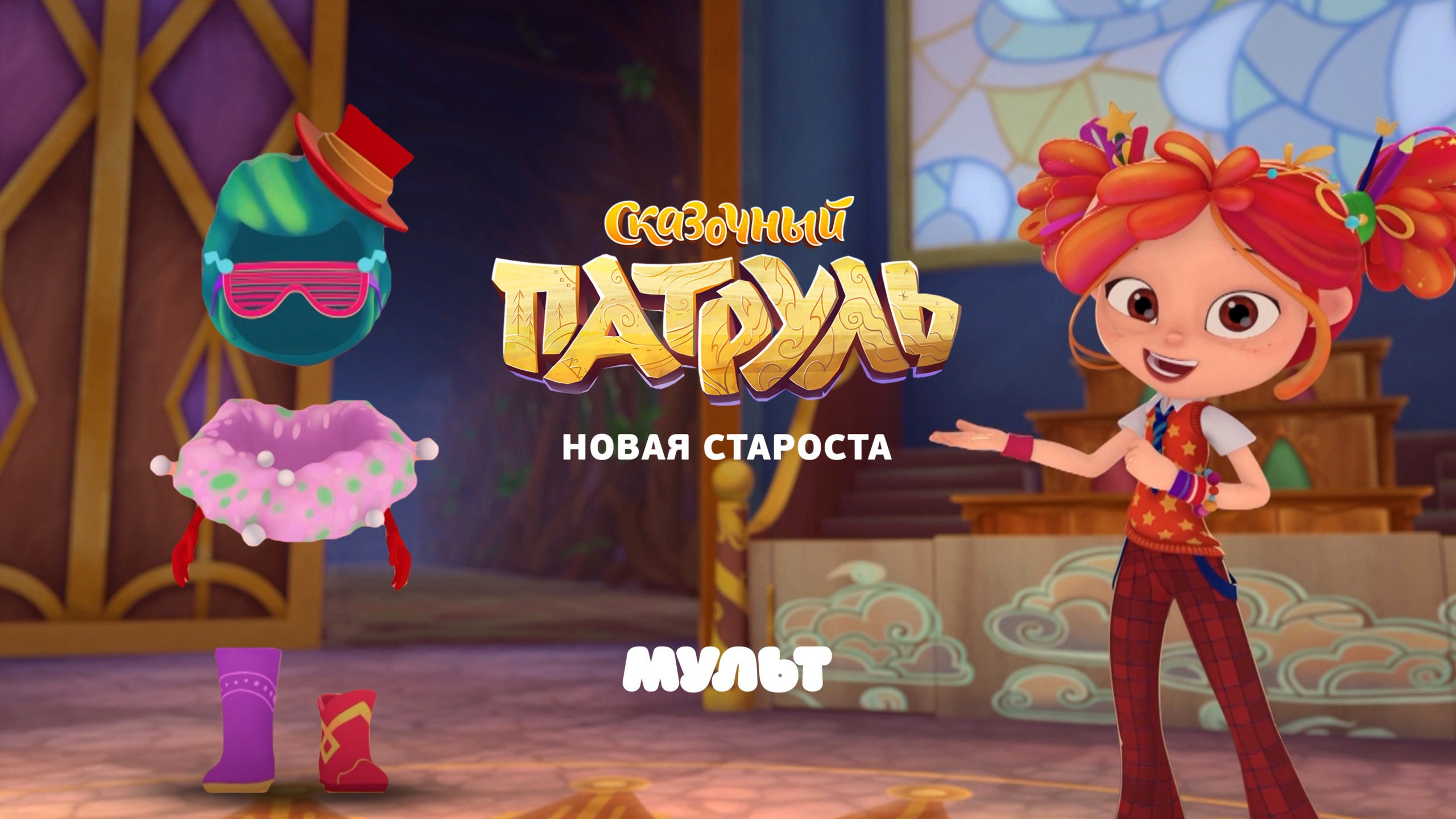 Сказочный Патруль Новый Год