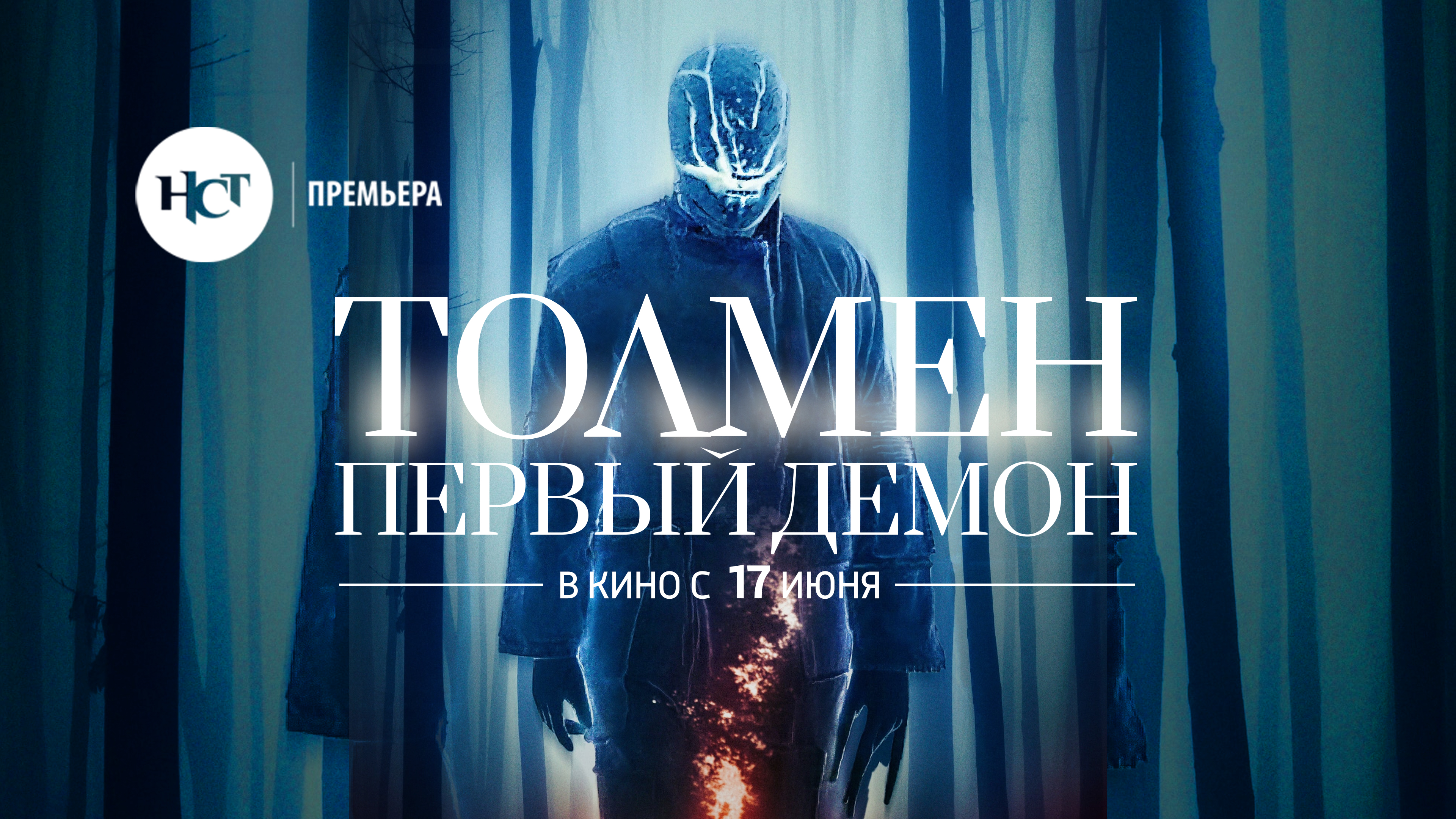 Демоны 2019. Толмен. Первый демон фильм 2019. Толмен первый демон фильм 2020 Постер. Толмен первый демон фото.