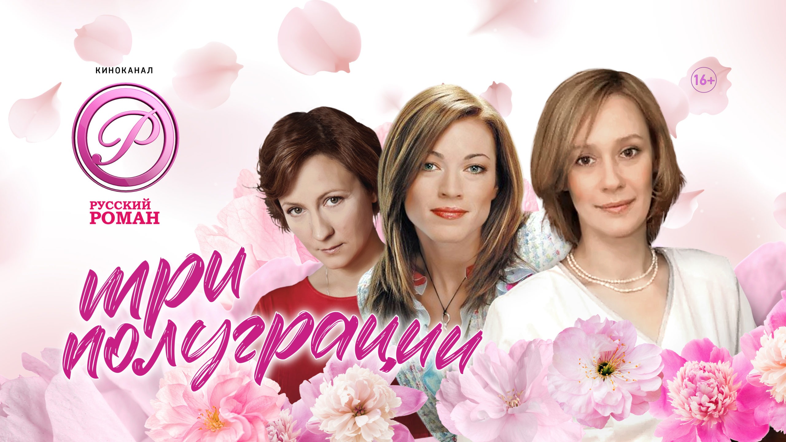 Нас три женщины и мы. Три полуграции 2006.