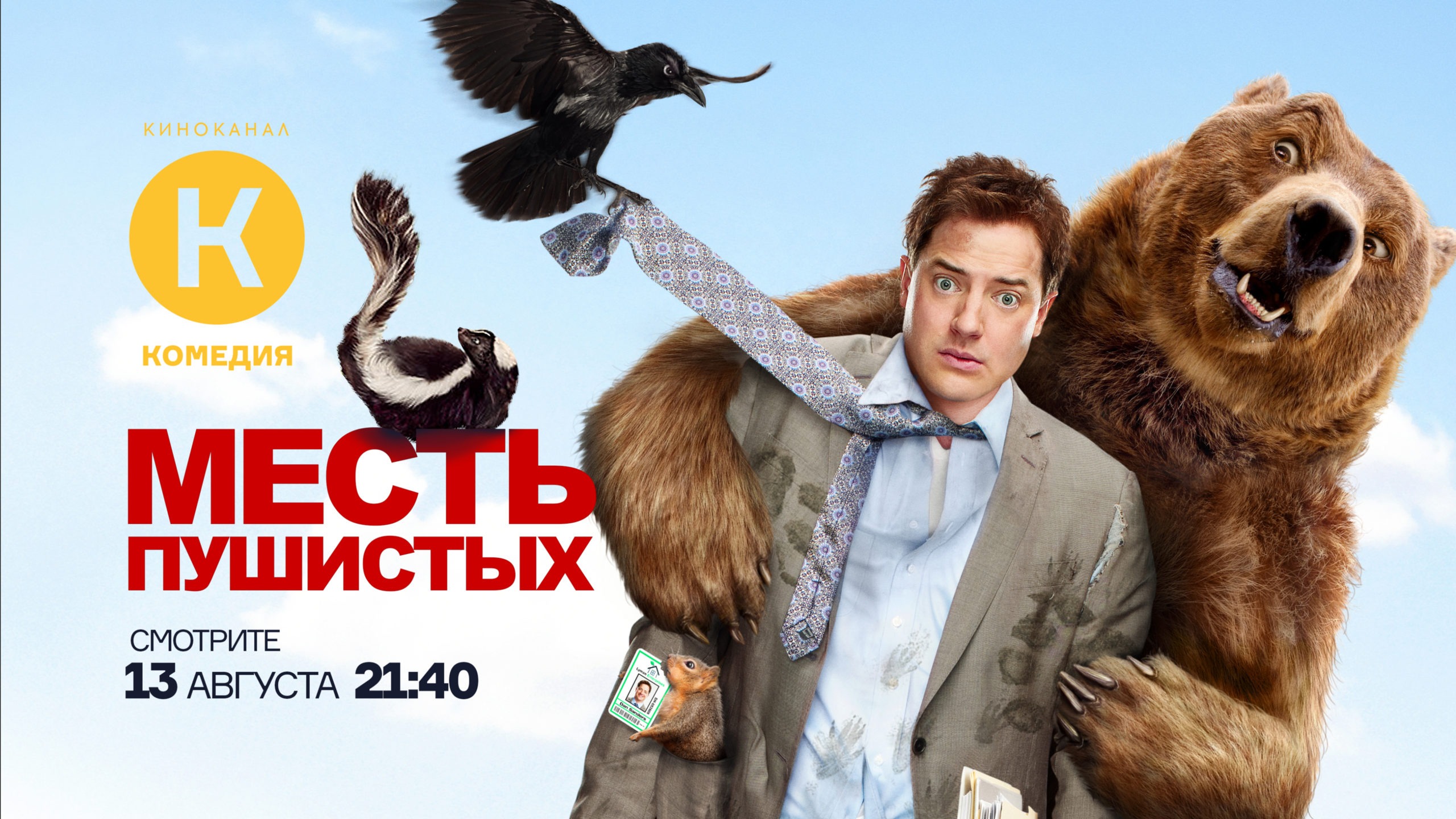 месть пушистых качество